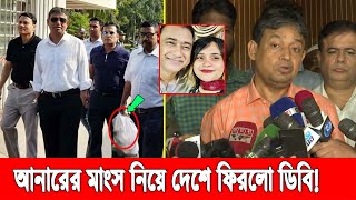 আহারে জীবন! গিয়েছিলো আস্ত একটা মানুষ, দেশে ফিরলো মাংস হয়ে। আনারকে নিয়ে যা বললো ডিবি, দেখুন ভিডিওতে