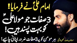 3 Sifaat JO Mola Aliؑ ko Pasand hain !! | Maulana Syed Arif Hussain Kazmi