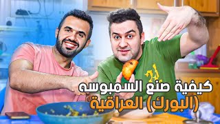 كيفية عمل السمبوسة (البورك) العراقية 😂🔥 || أكلات عراقية شهية !! || #سرمد_سمير