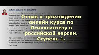 Отзыв о прохождении онлайн курса по Психосинтезу в российской версии. Ступень 1