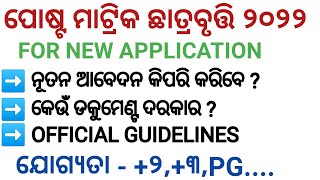 post matric scholarship 2022 odisha || state scholarship odisha|| state scholarship odisha 2022