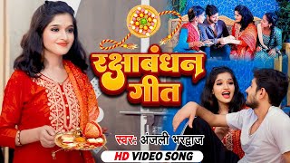 Video | #Anjali Bhardwaj | रक्षाबंधन गीत | #Bhojpuri Rakshabandhan Geet | Rakhi Special Song 2023