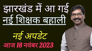 झारखंड में नई शिक्षक बहाली 😱 18 नवंबर 2023 // JHARKHAND TEACHER VACANCY