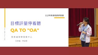 目標評量停看聼—QA to "OA" | 112年度新進教師研習營