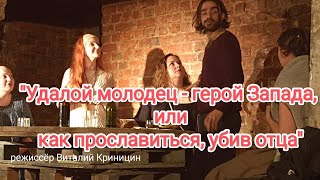 "Удалой молодец, герой Запада, или как прославиться, убив отца"РежиссерВиталий Криницин