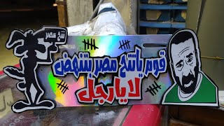 تفنيش لوحة موتوسيكل تتح stickers motorcycle