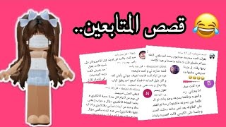 قريت قصص المتابعين😩💥|الجزء الثاني|روبلوكس Roblox