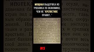 Почему ИПОТЕКИ в СССР не было? Так это же КРЕПОСТНОЕ право!!  Краткая история #history #shorts