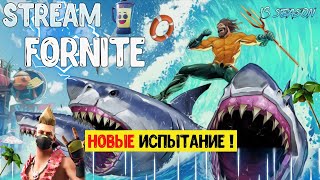 Стрим По Фортнайт! Битва Сетов! Розыгрыш 3-х БП ! Играю С Подписчиками / Лейты/ Биос/  #Фортнайт