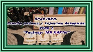 Урок 1:  Основы работы с картами Ленорман.  Расклад "Три карты"