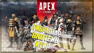 ГИБРАЛТАР ОКТЕЙН И СИР ВЕСЁЛЫЕ ИГРЫ В РАНКЕДЕ В APEX LEGENDS