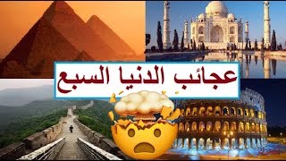 عجائب الدنيا السبع الصحيحة الموجودة حتى الآن