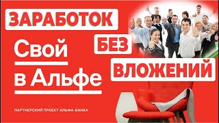 Сколько зарабатывают агенты #alfabank Заработок без вложений мамам в декрете, пенсионерам и т.д.