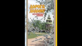 Перша в Україні православна читанка Ганни Куземської.