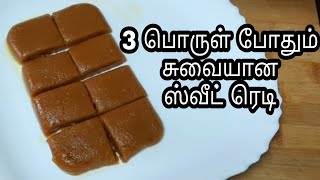 Very easy tasty sweet recipe, different Mysore pak recipe in Tamil, how to make Mysore pak in Tamil.