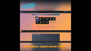 Как получить новый значок стим 2022 | Steam | #shorts