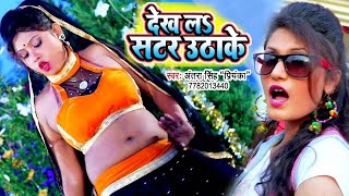 #आर्केस्ट्रा स्पेशल | VIDEO SONG | देखS सटर उठाके | Antra Singh Priyanka | Dekh La Satar | Song 2024