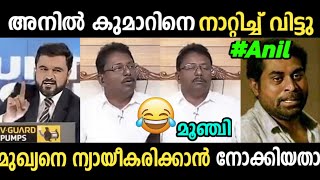 അയ്യപ്പദാസ് അനിൽ കുമാറിന്റെ വാ അടുപ്പിച്ചു😂😅|Anil Kumar Debate | Troll video | SreeJith CutS