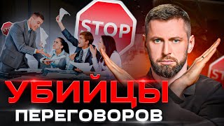 Не попади в ловушку! Фатальные ОШИБКИ, которые уничтожат любые переговоры