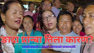 New Tamang Fapare Song 2024|ङादा प्रान्बा तिला कारण ?मुढेको च्यांग्बाको बबाल प्रश्न गागले साइलीलाई|