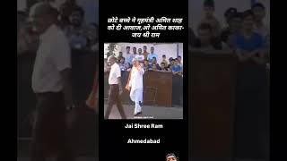 Ooh Amit kaka Jai shree ram #viralvideo #amitshah #trending #shorts