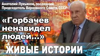 Анатолий Лукьянов, последний Председатель Верховного Совета СССР: "Горбачев ненавидел людей..."