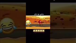 وضعي مع ساهر 😂