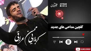 گلچین مداحی 1402| کربلایی محسن عراقی‌