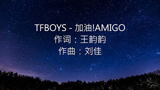 TFBOYS - 加油!AMIGO