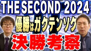 【THESECOND】優勝はガクテンソク！激闘のザ・セカンド2024を徹底考察！