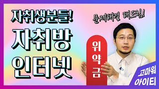 나 혼자 인터넷가입하기 (자취생분들 필수 시청!!!)