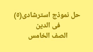 حل أمتحان(٥)محافظة الدقهلية فى الدين الصف الخامس من كتاب الاضواء صفحة ٢٠٥ و٢٠٦ ترم تانى 2024