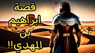 قصة ابراهيم بن المهدي!! | نايف حمدان | قصص تاريخية |