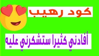 كود رهيب أفادني كثيرا، ستحتاجه في هاتفك