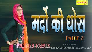 MARDO KI DHOSH PART 2 SINGER FARUK