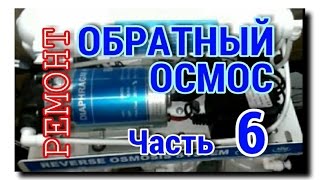 ОБРАТНЫЙ ОСМОС | ШУМ | НЕТ ДРЕНАЖА | НЕ РАБОТАЕТ НАСОС | Часть 6 | Ремонт