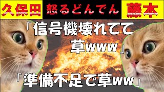 【猫ミーム】阪神逆転負け...どんでんに怒られるのはお前やで！