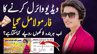 Video Viral Kaisy Kre ? Ab Har Banda YouTube Sy Lakhon Rupy💸 Kama Sakta Hy?