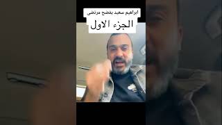 فضيحة مرتضي منصور  علي لسان ابراهيم سعيد (الجزء الاول)