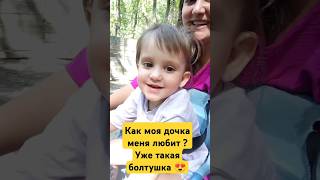 Как моя дочка меня любит? 2.5 года ❤️ уже такая болтушка🫣😍 #семья #дети #семейныйотдых #паркпобеды