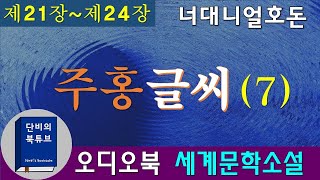 [오디오북] 🅰주홍글씨🅰 마지막회 낭독, 너대니얼 호돈, 💔 죄인의 상징 주홍글자 A 💔 19세기 미국소설 최고의 걸작품, 세계문학소설, 단비의오디오북, 재업로드편