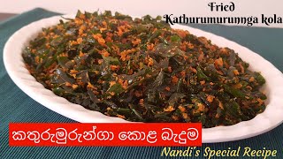 කතුරුමුරුංගා කොළ බැදුම | Kathurumurunga Kola Beduma | Fried Kathurumurunga leaves | Sinhala Recipe