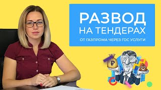 Тендер "Газпром" на 8.000.000 – СХЕМА РАЗВОДА НА ТЕНДЕРАХ С ПОМОЩЬЮ ПОРТАЛА ГОСУСЛУГ