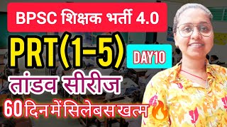 BPSC TRE4🎯I60DAYS में सिलेबस पूरा🔥I PRT(1-5)ITANDAV SERIES ✅✌️I DAY10I जानें PRT SELECTED से🥳