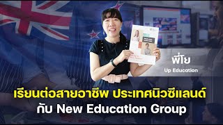 THE BEST VISIT | เรียนต่อสายอาชีพ ประเทศนิวซีแลนด์ กับ New Education Group