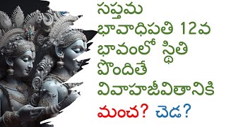 సప్తమ భావాధిపతి 12వ భావంలో స్థితి పొందితే వివాహజీవితానికి మంచ? చెడ?