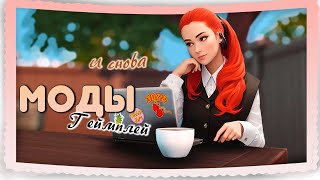 Моды, которые я использую ч.2  • The Sims 4 •  Моя ПАПКА MODS