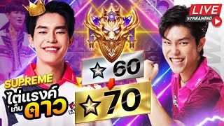 [ LIVE ] Day7 : Rank ตึงเปี๊ยะ เพราะจะไป 100 ดาว