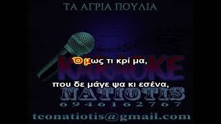 ΤΑ ΑΓΡΙΑ ΠΟΥΛΙΑ - KARAOKE NATIOTIS - (Β.Σκουλάς - Π. Θαλασσινός)