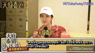 [Thaisub Cut] สัมภาษณ์ พี่มาร์ค พูดถึงเด็กๆ Yuehua #MJTakeAwayTHSub